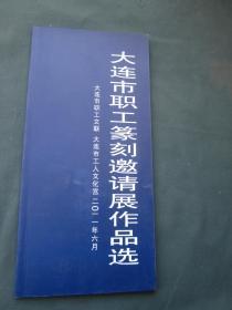 大连市职工篆刻邀请展作品选