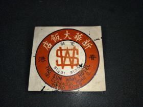 民国香港新华大饭店广告纸(9X8CM)