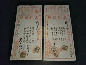 民国二十三年广州正和颜料发货单2张，贴1分纪念碑税票（26.5X13CM)