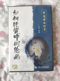 中国绘画欣赏——如何欣赏中国绘画（DVD，2碟装）（杨琪 主讲）（原装正版DVD）