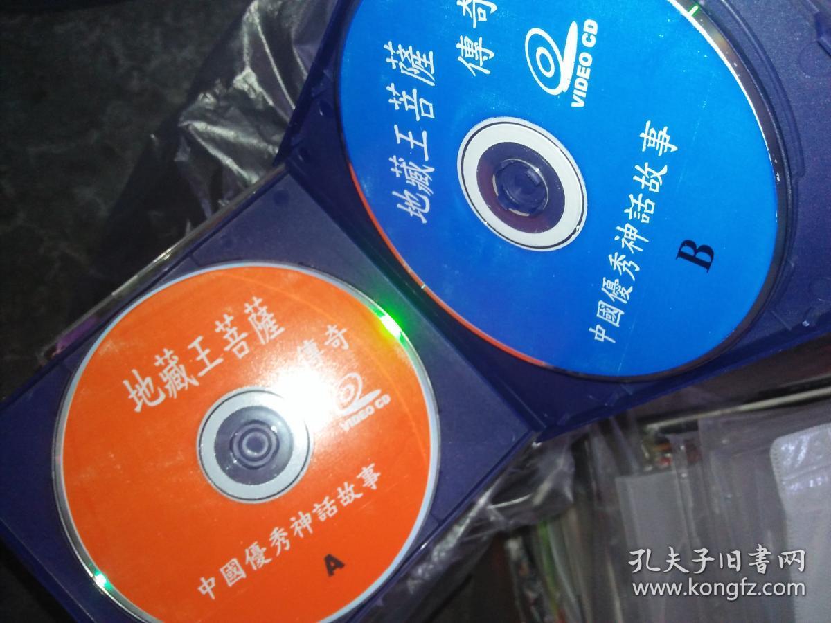 经典电影碟片光盘vcd  2碟 杂 地藏王菩萨传奇  凡伟秦伟