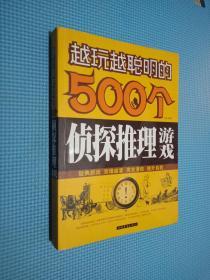 越玩越聪明的500个侦探推理游戏