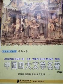 中国四大文学名著（节选 ）