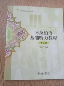 21世纪阿拉伯语系列教材：阿拉伯语基础听力教程（第3册）