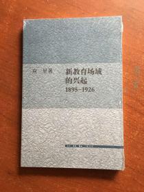 新教育场域的兴起1895-1926