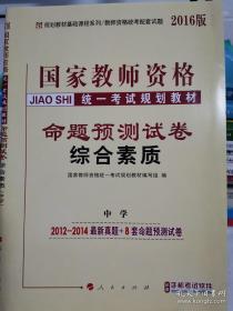 中人2015版国家教师资格统一考试规划教材命题预测试卷：综合素质（中学）