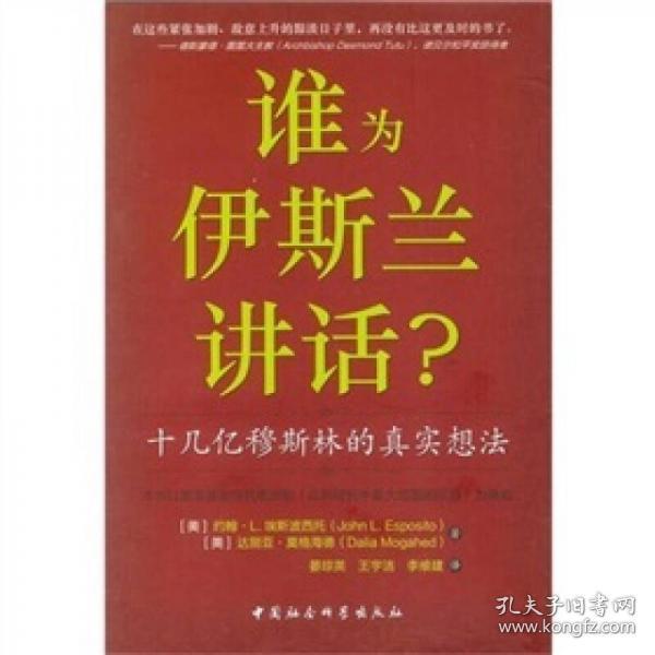 谁为伊斯兰讲话：十几亿穆斯林的真实想法