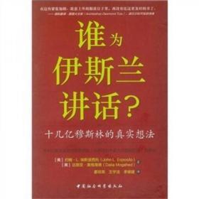 谁为伊斯兰讲话：十几亿穆斯林的真实想法