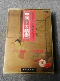 中国十大禁书 12册全 大32开硬精装 带原装盒带光盘 中国文史出版社