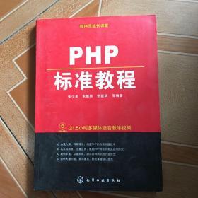 程序员成长课堂：PHP标准教程  （无光盘）