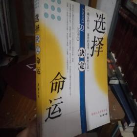 选择决定命运