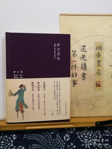 呼兰河传 编者 签名钤印题字 14年一版一印 品纸如图 书票一枚 便宜60元