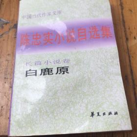 陈忠实小说自选集.长篇小说卷 白鹿原