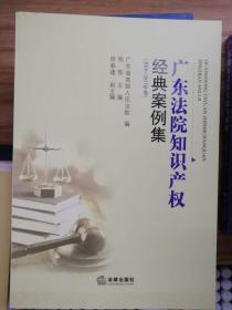 《广东法院知识产权经典案例集》（2010-2015年卷）