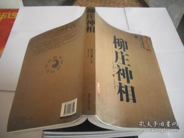 柳庄神相（中国古代相学名著·文白对照-足本全译）