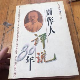 周作人评说80年