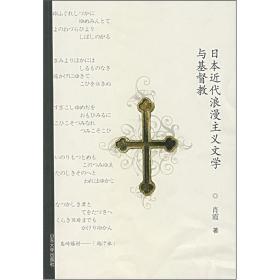 日本近代浪漫主义文学与基督教