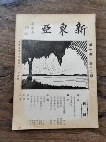 侵华史料 新东亚周刊 第一卷第十二期