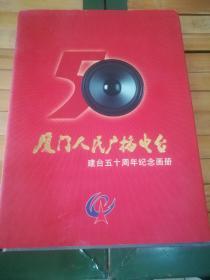 厦门人民广播电台建台50周年纪念画册    1949—1999