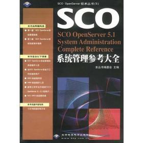 SCO OpenServer5.1系统管理参考大全
