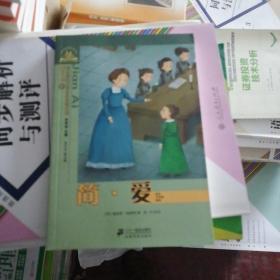 世界经典文学分级阅读文库·世界经典文学小学生分级阅读文库：简·爱