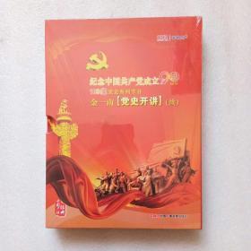 纪念中国共产党成立90周年 金一南《党史开讲 续》5CD（全新未开封）精装