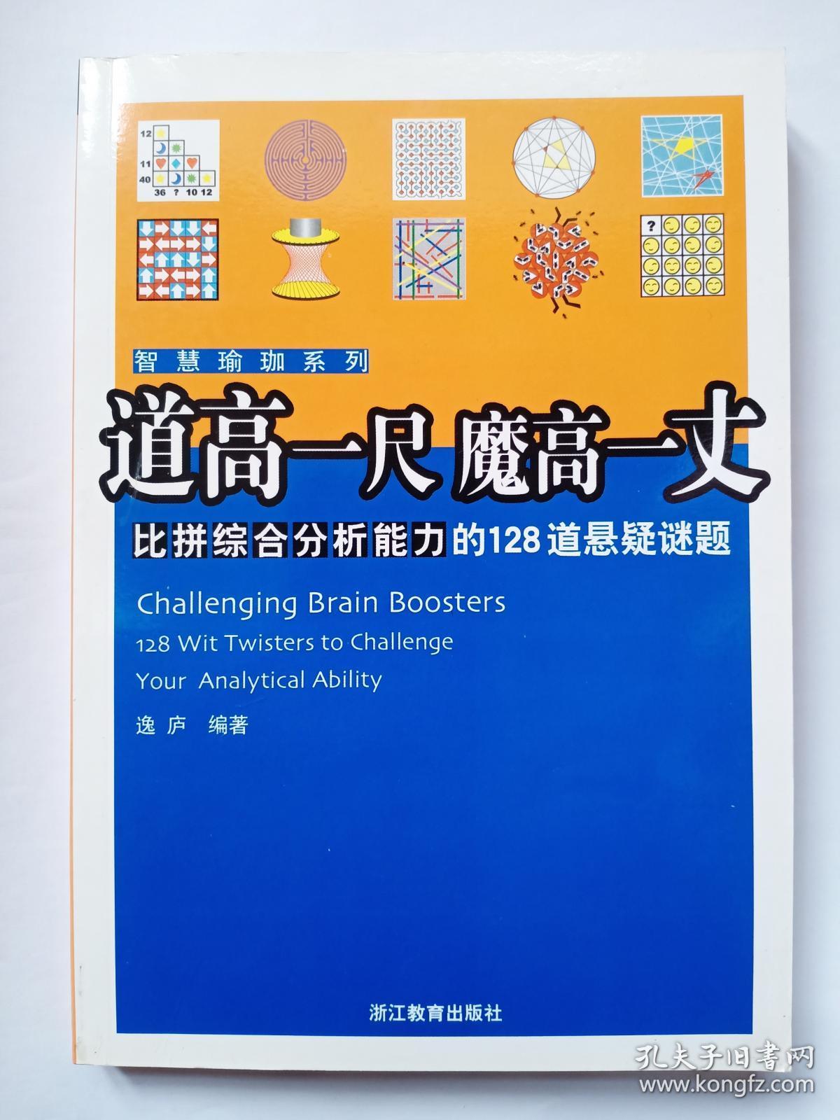 道高一尺  魔高一丈——比拼综合分析能力的128道悬疑谜题（一套中三本之一，另2本见图）