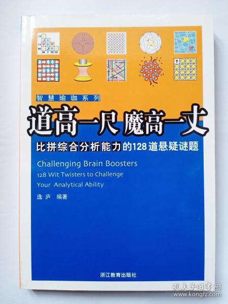 道高一尺  魔高一丈——比拼综合分析能力的128道悬疑谜题（一套中三本之一，另2本见图）