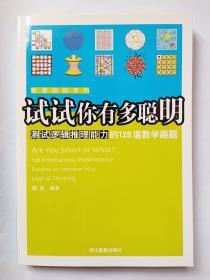 道高一尺  魔高一丈——比拼综合分析能力的128道悬疑谜题（一套中三本之一，另2本见图）