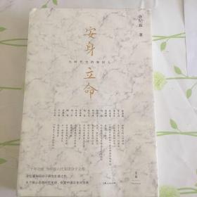 安身立命:大时代中的知识人