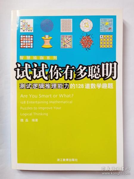 试试你有多聪明——测试逻辑推理能力的128道数学趣题（一套中三本之一，另2本见图）