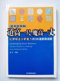 试试你有多聪明——测试逻辑推理能力的128道数学趣题（一套中三本之一，另2本见图）