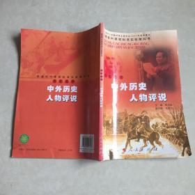 中外历史人物评说:历史选修