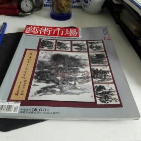 2005年12月号《艺术市场》（外一册）