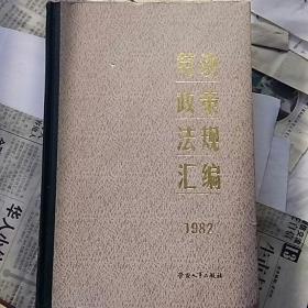 劳动政策法规汇编(1982)，(1983一1984)两册。