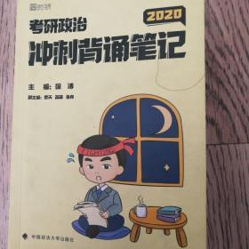 徐涛2020考研政治冲刺背诵笔记+形势政策
徐涛小黄书（套装共2册）