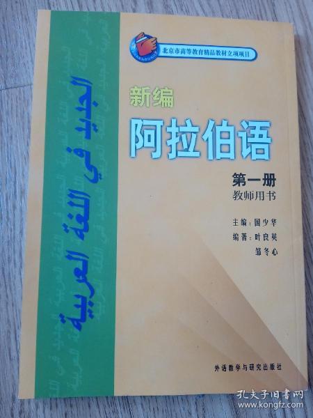 新编阿拉伯语（第1册）（教师用书）