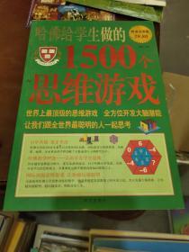 哈佛给学生做的1500个思维游戏