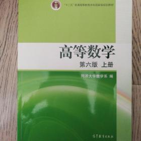 高等数学（上册）