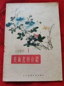 《美术书刊介绍》1956年第一期，陈半丁《篮月季》、侯波摄影《毛泽东主席》、老的荣宝斋新记、介绍连环画《红旗》《土地》、林楷《颗颗金粒粒黄》、洛丁《巩固工农联盟，建设社会主义》等！