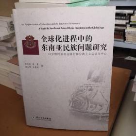 全球化进程中的东南亚民族问题研究——以少数民族的边缘化和分离主义运动为中心