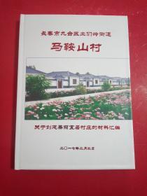 长春市九台区土门岭街道马鞍山村:关于创建美丽宜居村庄的材料汇编