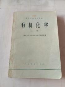 有机化学（上册）——高等学校试用教材