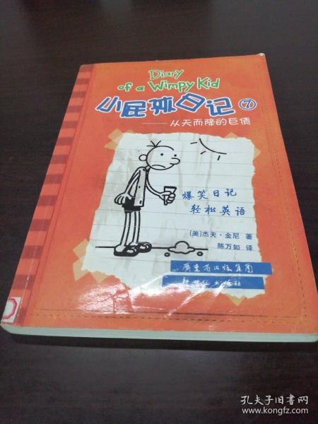 小屁孩日记7：从天而降的巨债（双语版）