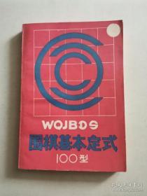 围棋基本定式100型