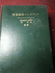 蔬菜园艺手册（原版日文）Z2