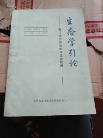 《生态学引论---害虫综合防治的理论及应用》