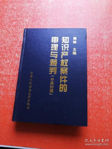 知识产权案件的审理与裁判（中英对照 ）