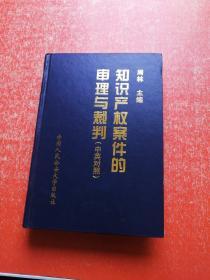 知识产权案件的审理与裁判（中英对照 ）