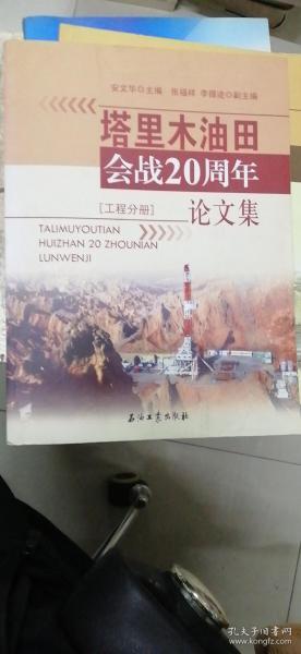 塔里木油田会战20周年论文集（工程分册）